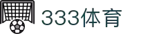 333体育-全网最全最有态度的体育赛事直播平台