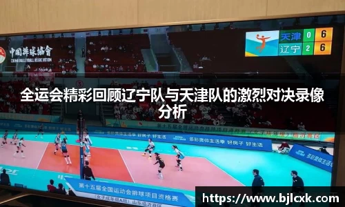 全运会精彩回顾辽宁队与天津队的激烈对决录像分析