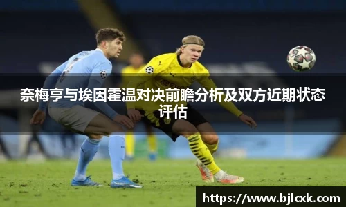 奈梅亨与埃因霍温对决前瞻分析及双方近期状态评估