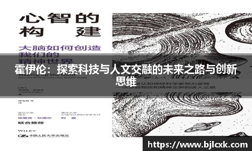霍伊伦：探索科技与人文交融的未来之路与创新思维