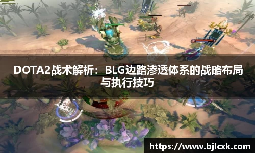 DOTA2战术解析：BLG边路渗透体系的战略布局与执行技巧