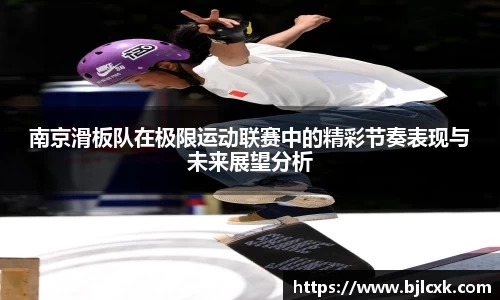 南京滑板队在极限运动联赛中的精彩节奏表现与未来展望分析