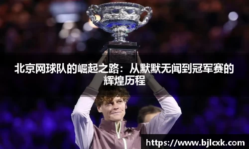 北京网球队的崛起之路：从默默无闻到冠军赛的辉煌历程