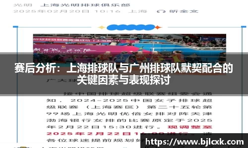 赛后分析：上海排球队与广州排球队默契配合的关键因素与表现探讨