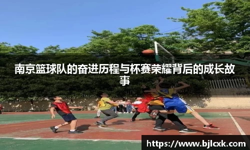 南京篮球队的奋进历程与杯赛荣耀背后的成长故事