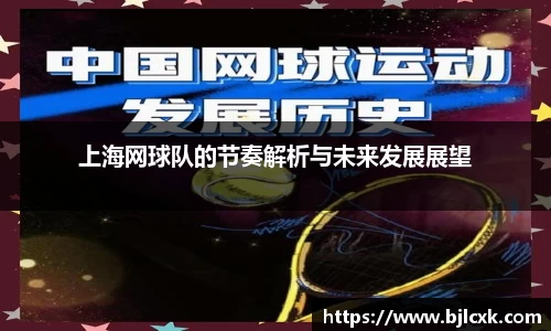 上海网球队的节奏解析与未来发展展望