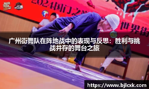 广州街舞队在阵地战中的表现与反思：胜利与挑战并存的舞台之旅