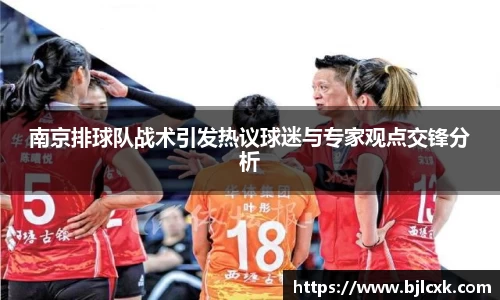 南京排球队战术引发热议球迷与专家观点交锋分析