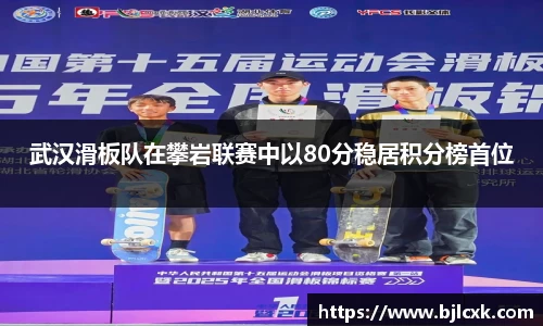 武汉滑板队在攀岩联赛中以80分稳居积分榜首位