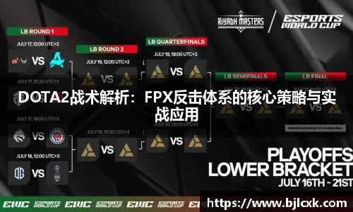 DOTA2战术解析：FPX反击体系的核心策略与实战应用