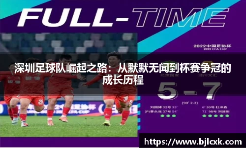 深圳足球队崛起之路：从默默无闻到杯赛争冠的成长历程