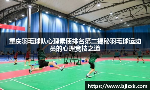 重庆羽毛球队心理素质排名第二揭秘羽毛球运动员的心理竞技之道