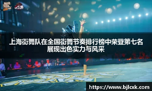 上海街舞队在全国街舞节奏排行榜中荣登第七名展现出色实力与风采