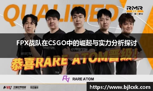 FPX战队在CSGO中的崛起与实力分析探讨
